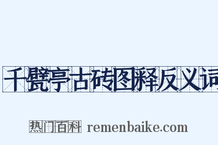 千甓亭古砖图释反义词是什么意思的图片